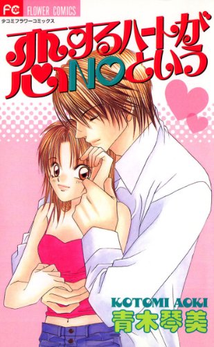 『恋するハートがNOという』
