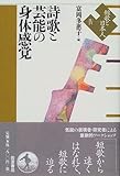 短歌と日本人〈4〉詩歌と芸能の身体感覚 by やどかり
