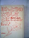 ほんとうの女らしさとは 男のためのウーメンズ・リブ