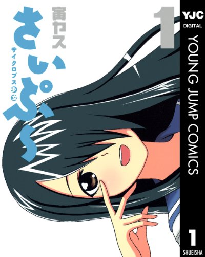 『サイクロプス少女 さいぷ〜』