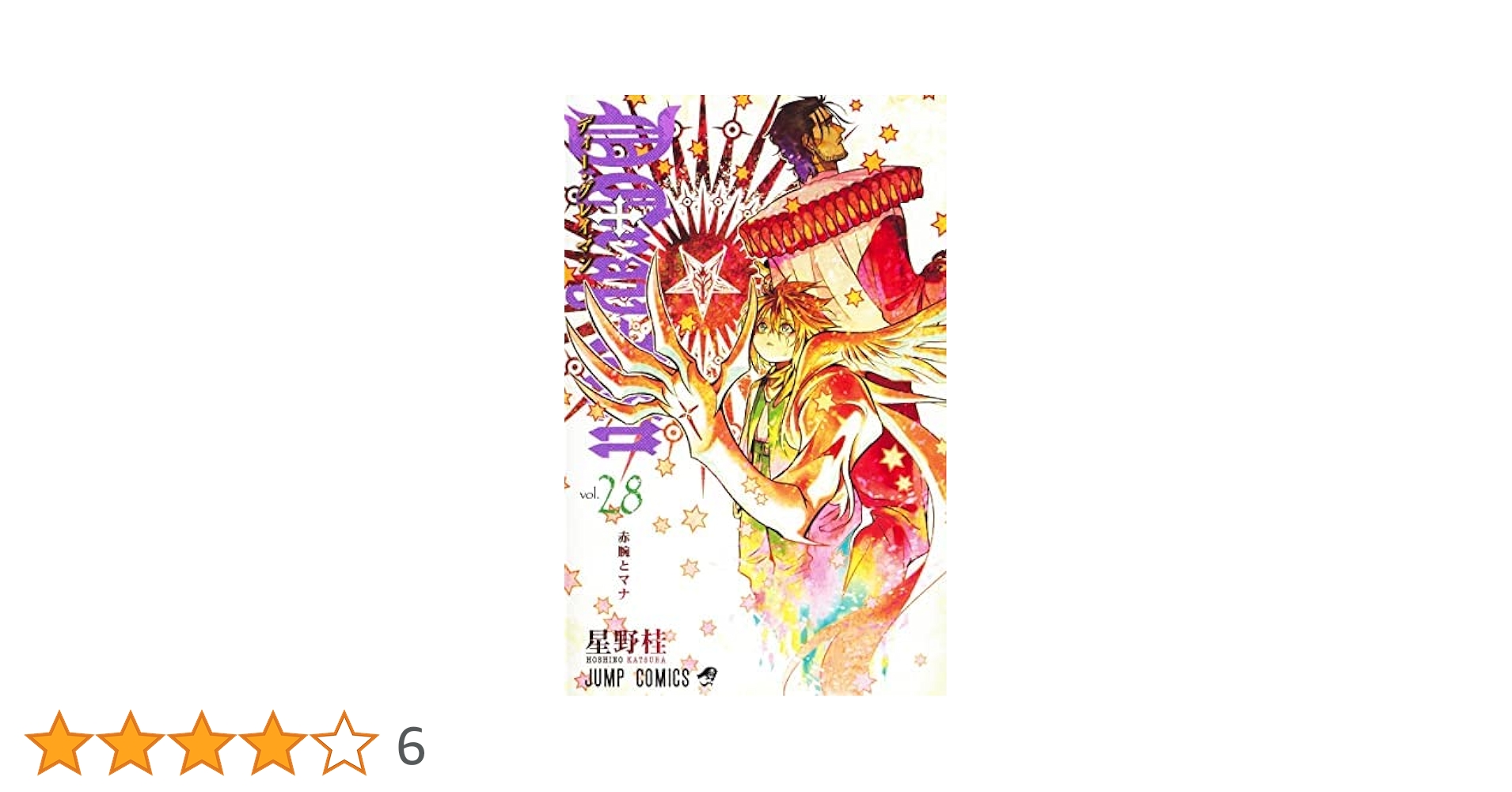 ディー・グレイマン D.Gray-man コミック 1-28巻セット | 星野桂