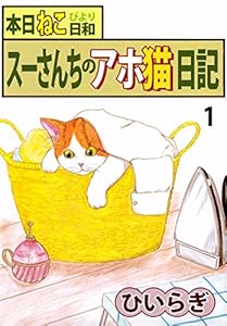 本日ねこ日和 スーさんちのアホ猫日記 1巻 ひいらぎ マンガ Kindleストア Amazon