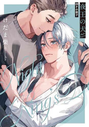 夜王の犬【28P小冊子】 夜王の犬【単行本版】 (from RED)