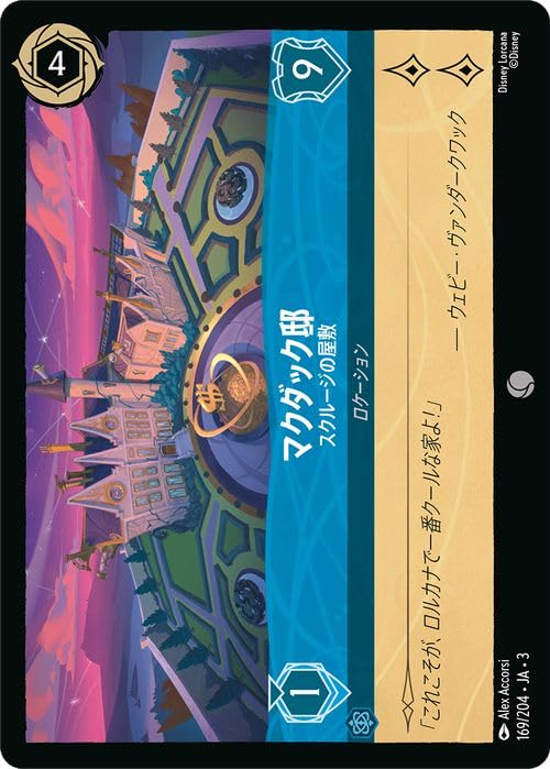 Amazon.co.jp: ディズニーロルカナ マクダック邸_スクルージの