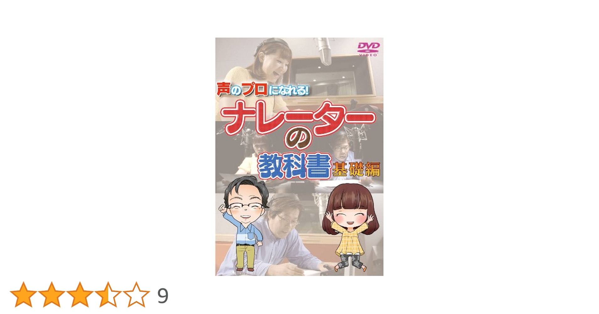 【中古】 声のプロになれる！　ナレーターの教科書　基礎編/ＤＶＤ/ATVO-509 Amazon.co.jp: 声のプロになれる!ナレーターの教科書 基礎編