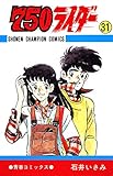 750ライダー【週刊少年チャンピオン版】　31 (少年チャンピオン・コミックス)