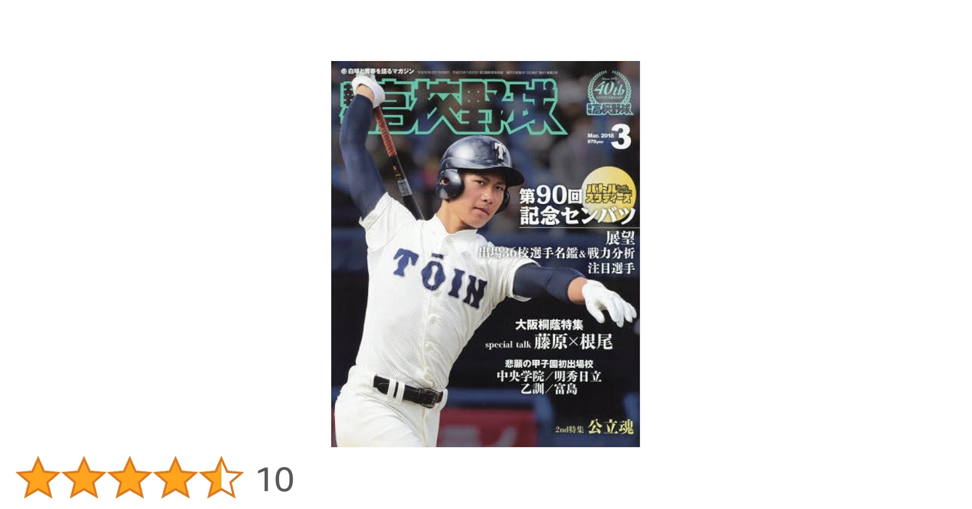 ★絶版❤️にっぽんの高校野球❤️全１６巻セット総集編★甲子園★大会★美品 高校野球 2018年 03 月号 [雑誌] |本 | 通販 | Amazon