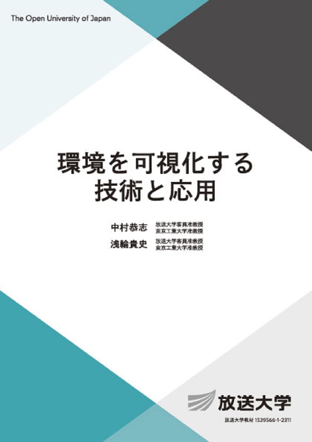 環境を可視化する技術と応用 (放送大学教材 6069) | 中村 恭志, 浅輪