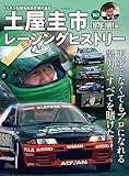 自動車誌MOOK 土屋圭市レーシングヒストリー Vol.1