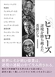 ヒーローズ 逆境を勝ち越えた英雄たち