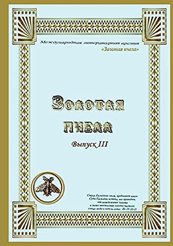 Zolotaya_pchela_III: Бог, любовь, вера, верность, семья, счастье (Russian Edition)