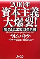 2010年資本主義大爆裂!―緊急!近未来10の予測 4901318640 Book Cover