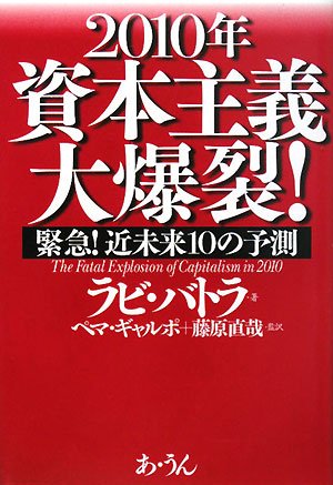 2010年資本主義大爆裂! 緊急!近未来10の予測 2010年資本主義大爆裂!: 緊急!近未来10の予測 | ラビ バトラ, Batra