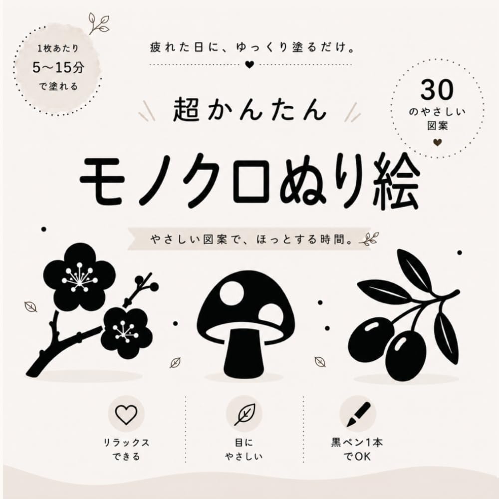 超簡単モノクロぬり絵: 心が落ち着く30のやさしいデザイン