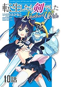 転生したら剣でした Another Wish【単話版】 第10話 (コミックライド)