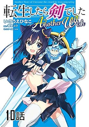 転生したら剣でした Another Wish【単話版】 第21話 (コミックライド
