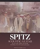 やさしく弾ける!! アコギで歌おう スピッツ/ベスト曲集 【色付きコード譜】 シングル「シロクマ/ビギナー」までのベスト曲を収載!!