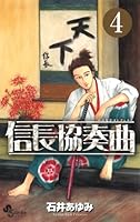 Nobunaga Concerto 4 (monthly Shonen Sunday Comics) (2011) ISBN: 4091227376 [Japanese Import] 4091227376 Book Cover