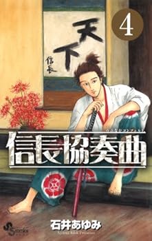 Nobunaga Concerto 4 (monthly Shonen Sunday Comics) (2011) ISBN: 4091227376 [Japanese Import] - Book #4 of the Nobunaga Kyousoukyoku