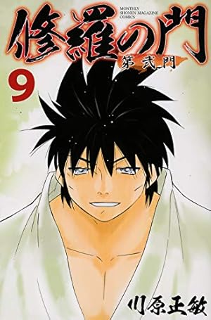 修羅の門 第弐門(9) (月刊マガジンコミックス) | 川原 正敏 |本