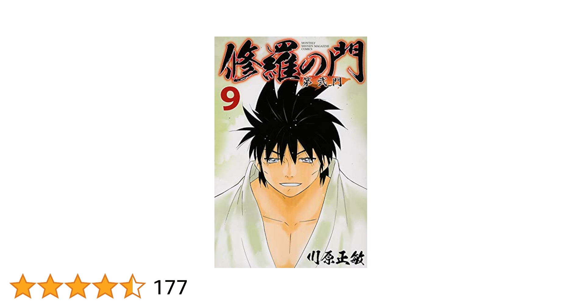 修羅の門 第弐門(9) (月刊マガジンコミックス) | 川原 正敏 |本