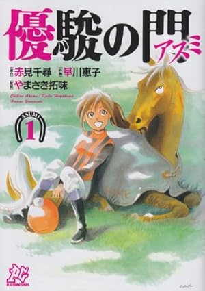 Amazon.co.jp: 優駿の門 (少年チャンピオン・コミックス) : やまさき