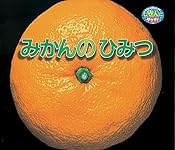 みかんのひみつ (しぜんにタッチ!) | 鈴木 伸一, 岩間 史朗 |本 | 通販