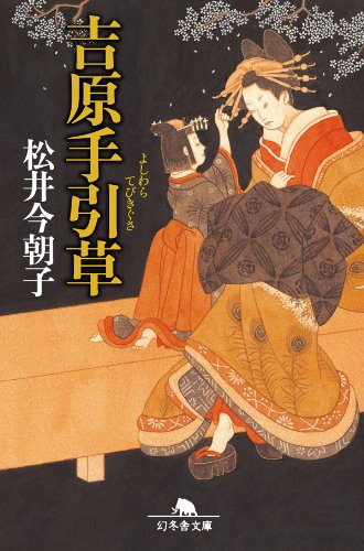 楽天 無料電子書籍 吉原手引草 (幻冬舎文庫) バイ