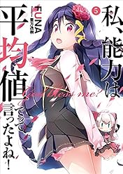私、能力は平均値でって言ったよね！ 1-15巻 セット Amazon.co.jp: 私、能力は平均値でって言ったよね！ 15巻