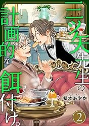 三ツ矢先生の計画的な餌付け。 1&2 松本あやか 直筆サイン本 シュリンク未開封 三ツ矢先生の計画的な餌付け。 1&2 松本あやか 直筆サイン本