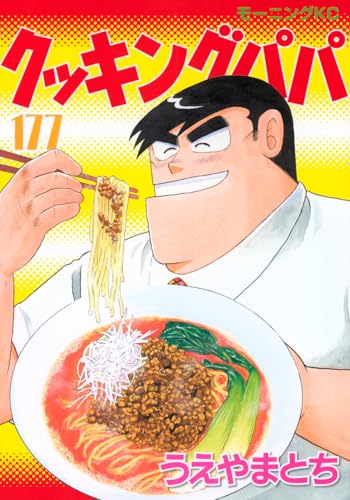 クッキングパパ(177)