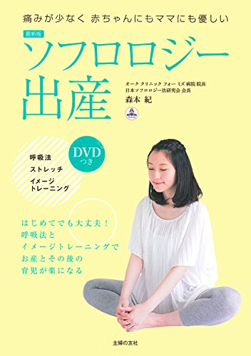 最新版 ソフロロジー出産 DVDつき 最新版 ソフロロジー出産 DVDつき