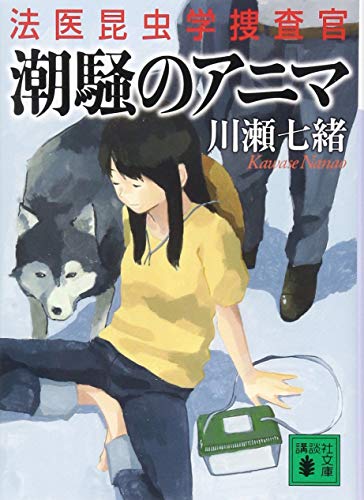 楽天 無料電子書籍 潮騒のアニマ 法医昆虫学捜査官 (講談社文庫) バイ