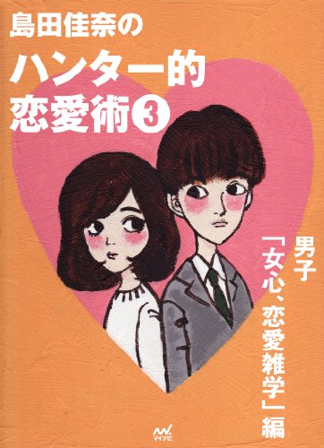 Amazon Co Jp 島田佳奈のハンター的恋愛術 男子 女心 恋愛雑学 編 Ebook 島田 佳奈 Kindleストア
