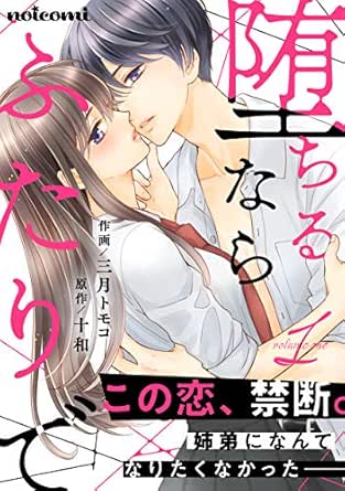 堕ちるならふたりで