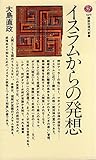 イスラムからの発想 (講談社現代新書)