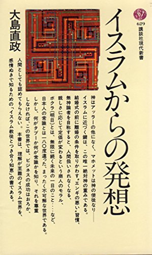 イスラムからの発想 (講談社現代新書 629)