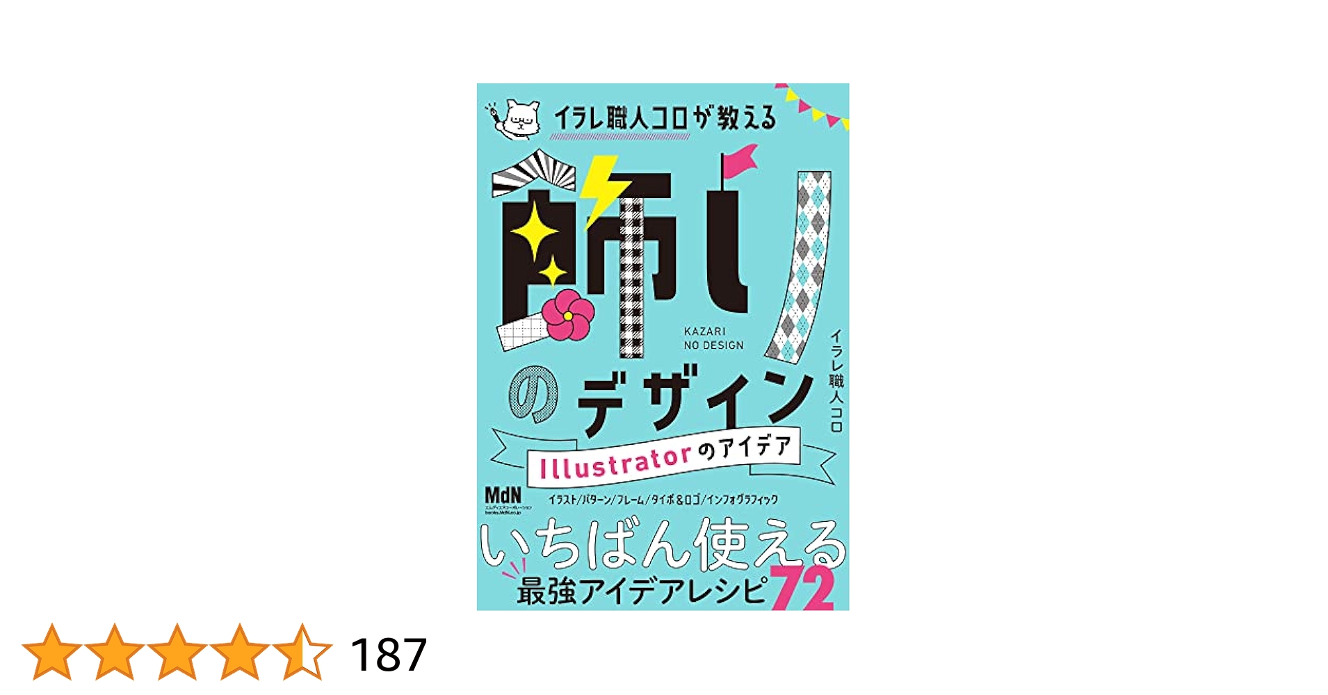 イラレ職人コロが教える飾りのデザイン Illustratorのアイデア 他 イラレ職人コロが教える飾りのデザイン Illustratorのアイデア