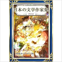 『日本の文学作家集　その2』のカバーアート