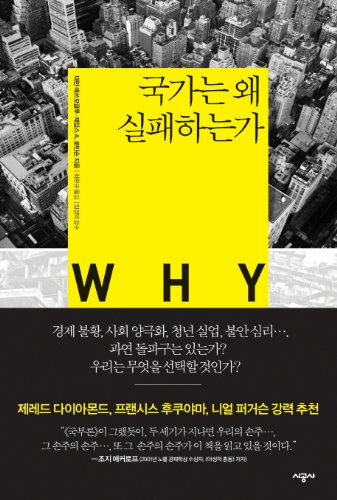 Country why do you fail (Korean edition) [Korean] 8952766989 Book Cover
