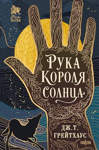Рука Короля Солнца: Книга 1 (Век магии. Главные новинки зарубежного фэнтези) (Russian Edition)