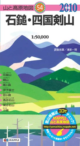 石鎚・四国剣山 2010年版 (山と高原地図 54) 石鎚・四国剣山 2010年版 (山と高原地図 54)