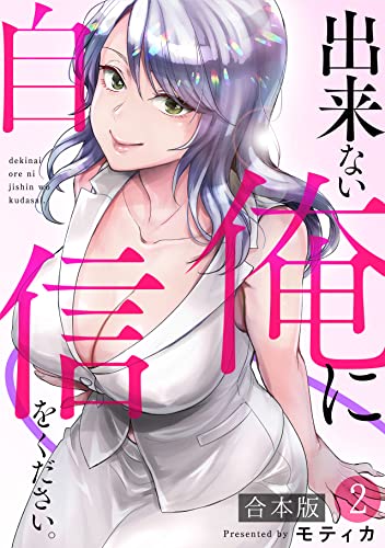 出来ない俺に自信をください。【合本版】(2) (DEDEDE)