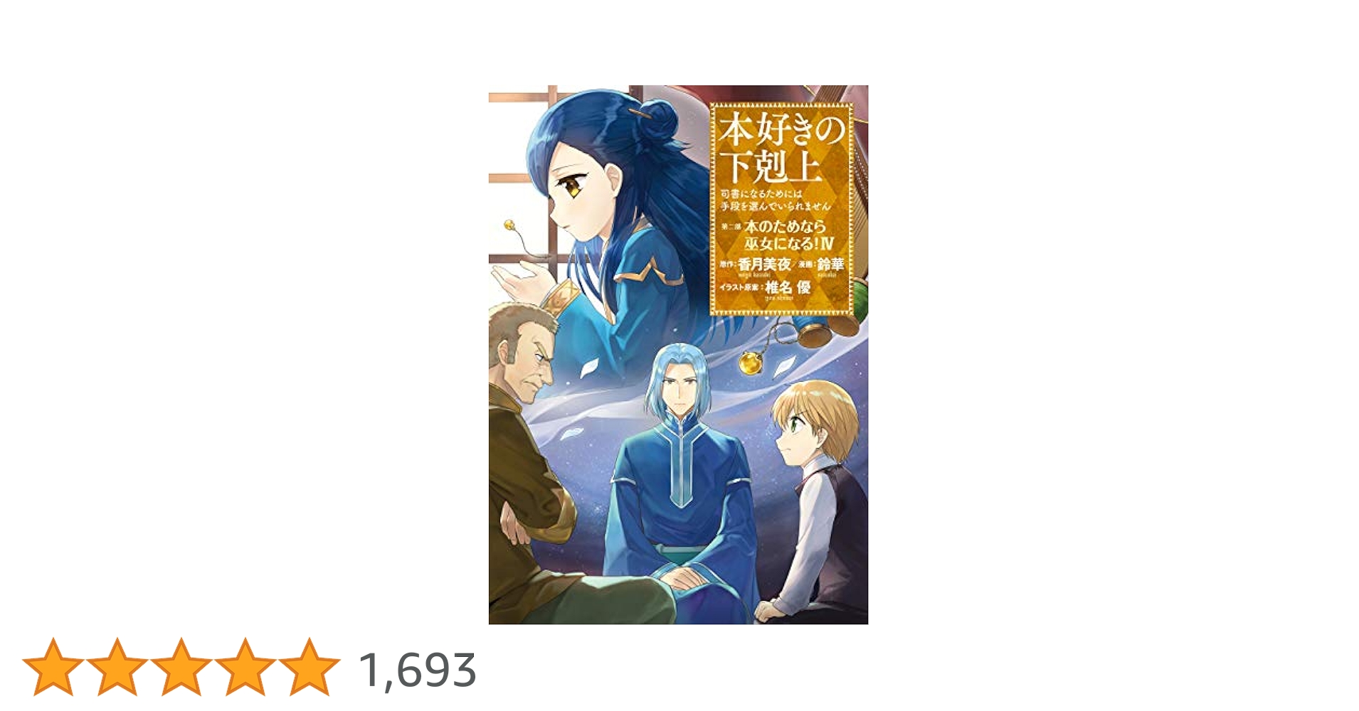 本好きの下剋上～司書になるためには手段を選んでいられません