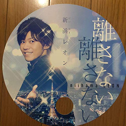Amazon.co.jp: 新浜レオン 離さない 離さない 二枚セットとサイン色紙