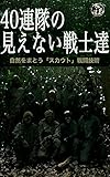 40連隊の見えない戦士達: 自然をまとう「スカウト」戦闘技術[2版]