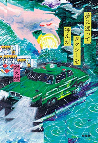 夢に迷って タクシーを呼んだ 燃え殻 文学 評論 Kindleストア Amazon