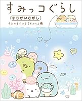 すみっコぐらしまちがいさがし すみからすみまですみっコ編 4391153610 Book Cover
