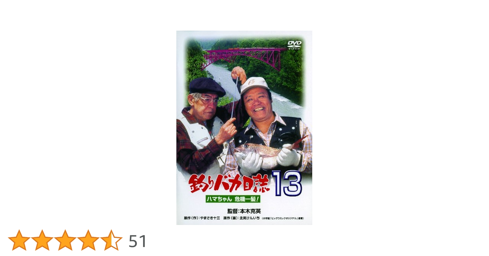 釣りバカ日誌13 ハマちゃん 危機一髪! [DVD] khxv5rg Amazon.co.jp: 釣りバカ日誌13 ハマちゃん 危機一髪! [DVD