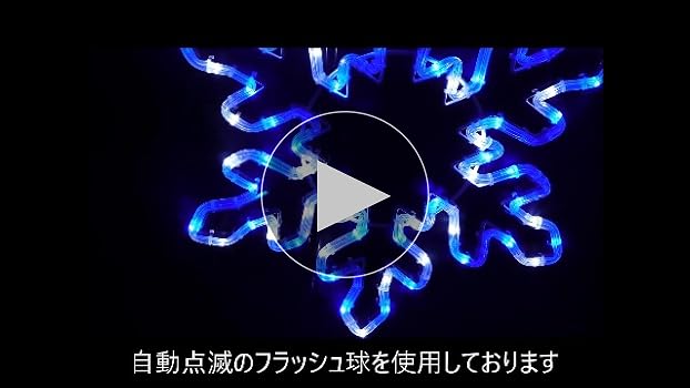 イルミネーション スノーフレーク フラッシュ球入り ブルー・ホワイト